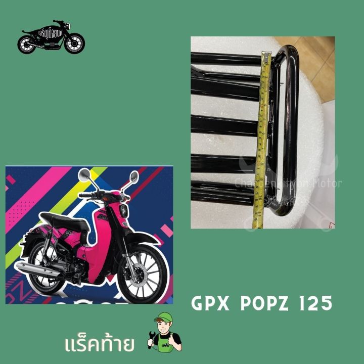 แร็คหลัง-gpx-popz-125-110-จีพีเอ็กซ์-ป๊อปซี