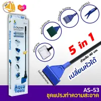 Jenaca AS-53 ชุดแปลงทำความสะอาด ตู้ปลา เปลี่ยนหัวได้