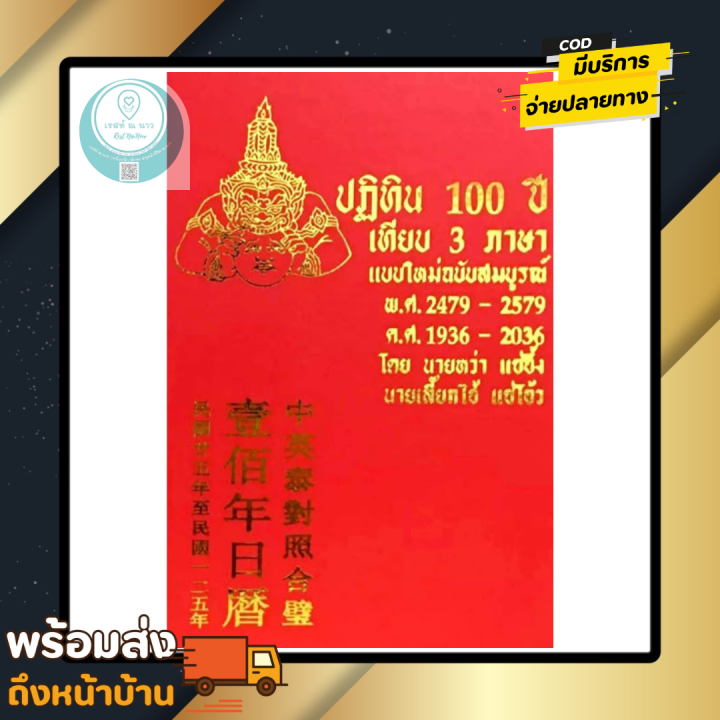 ปฏิทิน-100-ปี-เทียบ-3-ภาษา-แบบใหม่-ฉบับสมบูรณ์-ตั้งแต่-พ-ศ-2479-2579-วัน-เดือน-ปี-เกิด-สุริยคติ-จันทรคติ-คู่มือ-โหราศาสาตร์-พร้อมส่ง