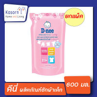 แพ็ค3 ดีนี่ ไลฟ์ลี่ น้ำยาซักผ้าเด็ก สีชมพู 600 มล. สำหรับซักเครื่อง Dnee  lively(2832)