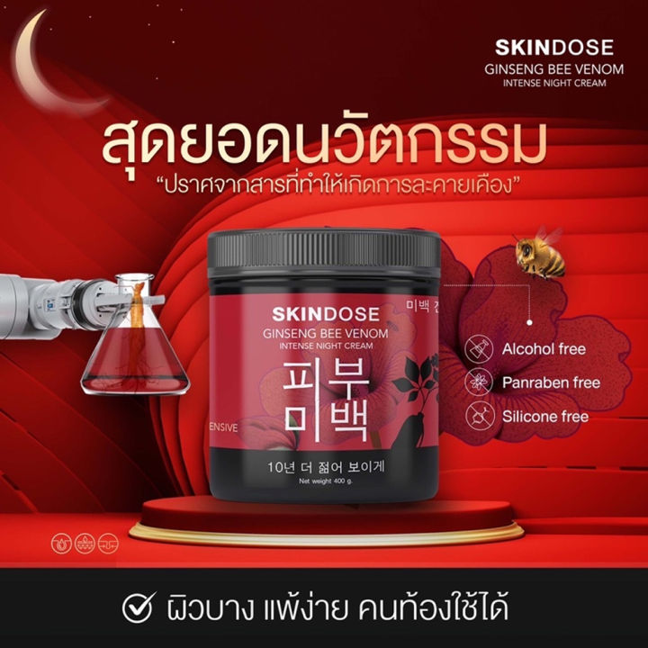 skindose-ginseng-bee-venom-สกินโดส-ครีมโสมพิษน้ำผึ้ง-ผิวใส-ครีมโสมพิษผึ้งจักรพรรดิ-โสมพิษผึ้ง-ครีมโสมพิษผึ้ง-skin-dose-พิษผึ้ง