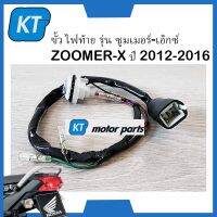 ขั้วไฟท้าย ขั้วไฟเบรค zoomer x ขั้วไฟ พร้อมยางครอบ ทั้งชุด รุ่น ZOOMER-X ปี 2012-2016