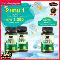 ส่งฟรี ❗❗AWL AVEO วิตามินบำรุงปอด วิตามินฟื้นฟูปอด เสริมภูมิคุ้มกัน ต้องวิตามินอาวีโอ ?