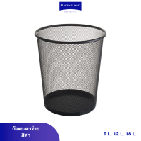 ถังขยะตะข่ายสีดำ ราคาโรงงาน 3 ขนาด (9L/12L/18L) เบา และ ง่ายต่อการยกทิ้ง ไม้ทิ้งคราบสกปรก ระบายอากาศดี