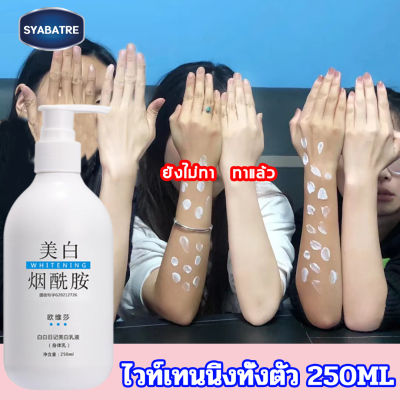 MENGYANXIANG Body Whitening Cream250ML ครีมขาวดังในtiktok ครีมทาผิวขาว ไวท์เทนนิ่งทั้งตัว ครีมทาผิวขาว ไวท์เทนนิ่ง บำรุงผิวล้ำลึก เสริมชั้นผิว ผิวขาวเร่งด่วน ครีมบำรุงผิว โลชั่นบำรุงผิว