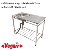 อ่างซิงค์สแตนเลส 1 หลุม 1 พัก พร้อมขาตั้ง Vegarr รุ่น D1051+ST (50x100 cm.) หนา 0.5 มม. วีก้า