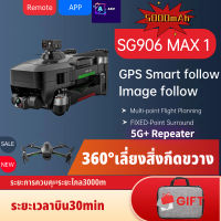 Drone【ZLL SG906 MAX 1】5G WIFI FPV GPS พร้อม 4K HD กล้อง สามแกน Gimbal บินนาน 30นาที มอเตอร์​ Brushless โดรน RTF