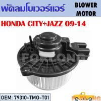 โบเวอร์แอร์  HONDA JAZZ+CITY 2009-2014 #79310-TMO-T01 BLOWER MOTOR