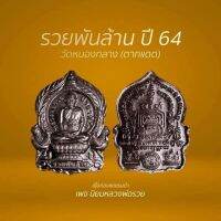 เหรียญ รวยพันล้าน ปี 64 เนื้อทองแดงรมดำ รับประกันพระแท้100%