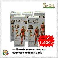 Dr.oil ครีมนวด ดร.ออย เฮอร์เบิล บอดี้ครีม [5 หลอดราคาพิเศษ] สูตรใหม่ เย็นก่อน ร้อนนาน ซึมลึก ซึมไว