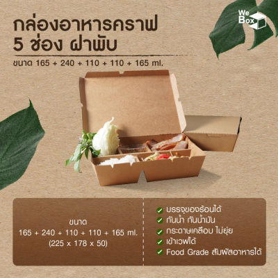 กล่องอาหาร5ช่อง ฝาพับ (790ml) กล่องอาหารกระดาษคราฟท์ กล่องอาหาร กล่องข้าว กล่องข้าวเซ็ต