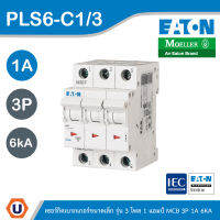 EATON : ลูกย่อยเซอร์กิตเบรกเกอร์ขนาดเล็ก รุ่น 3 โพล 1 แอมป์ MCB 3P 1A 6kA รหัส PLS6-C1/3 สั่งซื้อได้ที่ร้าน UCANBUYS