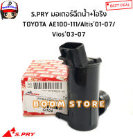 S.PRY มอเตอร์ฉีดน้ำฝน+โอริง TOYOTA AE100 - AE111, ALTIS 01-07, VIOS 03-07 รหัส.G104 มะลิอะไหล่