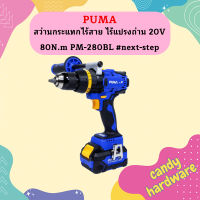 Puma สว่านกระแทกไร้สาย ไร้แปรงถ่าน 20V 80N.m PM-280BL #next-step