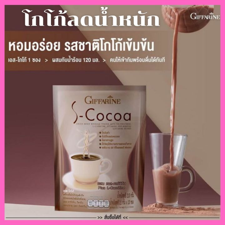 โกโก้ลดน้ำหนัก-โกโก้กิฟฟารีน-เอสโกโก้-s-cocoa-giffarine-โกโก้-ไม่มีน้ำตาลให้พลังงานต่ำ-เครื่องดื่มลดน้ำหนัก-130-บาท-10-ซอง