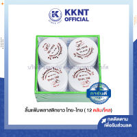 ? ขี้ผึ้งนับแบงค์ ไทย-ไท THAI-TAI ขนาด10 กรัม (บรรจุ 12 ตลับ/กล่อง) | KKNT