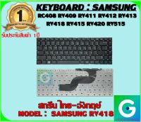 KEYBOARD : SAMSUNG RV418 สกรีน ไทย-อังกฤษ์ ใช้ได้กับรุ่น RC408 RV409 RV411 RV412 RV413 RV418 RV415 RV420 RV515  สินค้ามือ1 รับประกันสินค้าจากร้านค้า 1ปีเต็ม