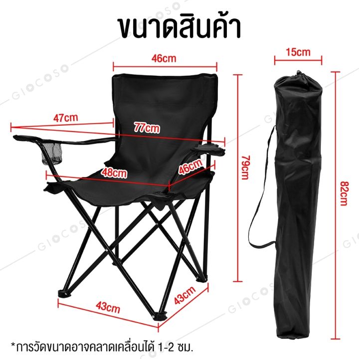 ส่งตรงจากไทย-giocoso-camping-chair-เก้าอี้ปิคนิค-เก้าอี้แคมป์ปิ้ง-เก้าอี้สนามพับได้-เก้าอี้สนามพกพา-เก้าอี้-เก้าอี้สนามแคมป์ปิ้ง-น้ำหนักเบา