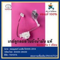 เกย์ลูกลอยในถังน้ำมัน แท้ รหัสอะไหล่ 83320-26420 ยี่ห้อ TOYOTA รุ่น คอมมูเตอร์ เบนซิล ปี2005-2014