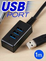 พอร์ท USB ขนาดพกพาแบบ 3 พอร์ท สำหรับใช้งานร่วมกับอุปกรณ์อิเล็กโทรนิกส์ต่างๆได้ตามต้องการ สายยาว : 1 ม.