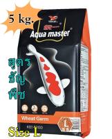 ( เม็ด L )  อาหารปลาคาร์ฟ AQUA MASTER WHEAT GERM  ( สูตรธัญพืช )  ขนาด 5 kg.