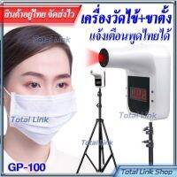 ?ขายเท ลดล้างสต็อค สินค้าใกล้หมดแล้ว? GP-100 ⚡️เครื่องวัดไข้ วัดอุณหภูมิ พูดไทยได้ (มี12ภาษา) [มีตัวเลือก 3 แบบให้กดซื้อ]. ไม่ต้องสัมผัส แจ้งเตือนด้วยเสียง/ ตัวเลข Thermometer