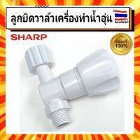 ลูกบิดวาล์วเปิด ปิดน้ำ เครื่องทำน้ำอุ่นชาร์ป Sharp Z7D924ASY อะไหล่แท้จากบริษัท 100% สามารถต่อกับท่อ 4 หุนได้ทุกรุ่น