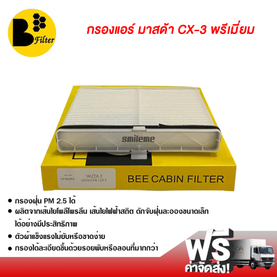 กรองแอร์รถยนต์ มาสด้า CX-3 พรีเมี่ยม กรองแอร์ ไส้กรองแอร์ ฟิลเตอร์แอร์ กรองฝุ่น PM 2.5 ได้ ส่งไว ส่งฟรี Mazda CX-3 Filter Air Premium