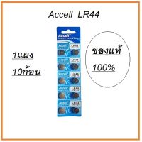 ถ่านนาฬิกา ถ่านกระดุม LR44 A76/1.5v ยี่ห้อ ACCELL จำนวน 1 แผง มี 10 ก้อน