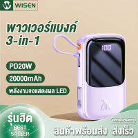 Wisen พาวเวอร์แบงค์ 20000mAh 3 อินพุต 4 เอาต์พุต 4 สายชาร์จ ไฟ LED แสดงพลังงานแบตเตอรี่ PD 20W ชาร์จเร็ว ใช้ได้กับทุกรุ่น