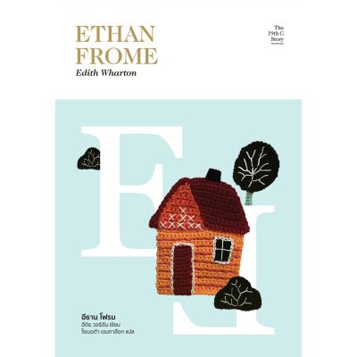Ethan Frome อีธาน โฟรม / ผู้เขียน: Edith Wharton