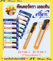 คัตเตอร์ตรา เอลเฟ่น elfen ขนาด 9 มม.-1 ขนาด 18 มม.-1 บรรจุ 6 อัน/แผง