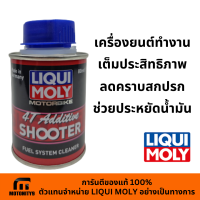 LIQUI MOLY 4T SHOOTER น้ำยาล้างหัวฉีด ลดคราบสกปรก มอเตอร์ไซค์ ลิคควิด โมลี่