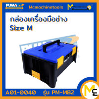 กล่องเครื่องมือช่าง ขนาด M PUMA รุ่น PM-MB2 รับประกันสินค้า ภายใน 1 ปี By mcmachinetools