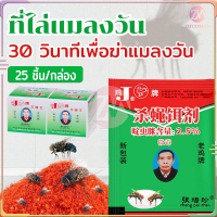 ไล่แมลงวัน ที่ไล่แมลงวัน 25แพ็ค กําจัดแมลงวัน ดักแมลงวัน ผงไข่เน่า ใช้ฆ่าแมลงวันบ้าน ได้ผลดีมาก ง่ายต่อการใช้ ทำงานภายใน 30 วินาที