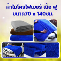 ผ้าไมโครไฟเบอร์ ขนาด 70x140 ซม. หนา 300g ผ้าเช็ดรถ ผืนใหญ่ ผ้าเช็ดอเนกประสงค์ ผ้าไมโครไฟเบอร์ แบบใหญ่ ผ้าเช็ดตัว ผ้าเช็ดครัว