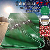 ผ้าใบกันแดดฝน PVCชีท  ผ้ายางกันแดดฝน ขนาด2x2/2X3/2X4เมตร (มีตาไก่) ผ้าใบกันฝน กันสาดผ้าใบ ผ้าใบคลุมรถ ผ้าใบกันแดด ผ้าใบพลาสติกเอนกประสงค์ ฟรี เชือก