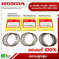 HONDA แหวนลูกสูบ GX160, GX200, WB30XT (STD, 020, 030) เลือกความหนา/กว้างของแหวนได้ อะไหล่เครื่องยนต์ฮอนด้า No.1 #อะไหล่แท้ฮอนด้า #อะไหล่แท้100% #อะหลั่ยแท้ฮอนด้า #อะหลั่ยแท้100%