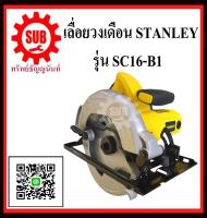 STANLEY  เครื่องเลื่อยวงเดือน SC 16 - B1 7  1600 w  SC16-B1     SC-16-B1     SC16B1    SC 16    SC 16   SC16 - B1 ถูก ราคาถูกและดีที่นี่เท่านั้น ของแท้แน่นอน