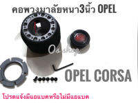 คอพวงมาลัยแต่ง OPEL Corsa คอหนา OP สำหรับรถโอเปิ้ล OPEL Corsa มีความหนา จัดส่งเร้วค่าส่งถูก สิ้นค้าคุณภาพ** **จบในร้านเดียว**