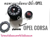 คอพวงมาลัยแต่ง OPEL Corsa คอหนา OP สำหรับรถโอเปิ้ล OPEL Corsa มีความหนา จัดส่งเร้วค่าส่งถูก สิ้นค้าคุณภาพ** **ส่งเร้วทันใจ**