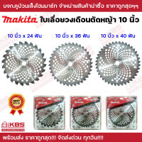 ใบวงเดือน 10 นิ้ว 24T/36T/40T MAKITA คม ทนทาน เกรด AAA ใบเลื่อยวงเดือน ใบเลื่อยตัดไม้ ใบตัดไม้ ใบวงเดือน ใบวงเดือนตัดหญ้า พร้อมส่ง ราคาถูกสุด!!!!