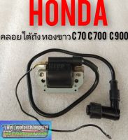 คลอยใต้ถังc70 c700 c900 คัตตอม คลอยใต้ถัง ทองขาว honda c70 c 700 c 900 คัตตอม