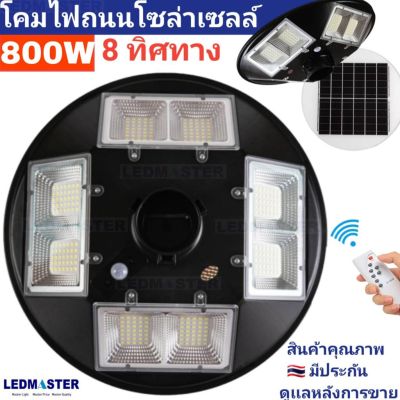 ✅ NEW โคมไฟถนนโซล่าเซลล์ Solar UFO แบบ 8 ทิศทาง 800W เเสงขาว สว่างครอบคลุม 360 องศา สปอร์ตไลท์ solar cell *ไม่รวมเสาไฟ* /ไฟโซล่าเซลล์ ไฟถนน solar cell