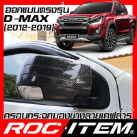 ครอบกระจกมองข้าง เคฟลาร์  ISUZU ตรงรุ่น D-MAX ปี2012-2019 ลาย คาร์บอน เคฟล่า ฝาครอบ D MAX กระจกข้าง ITEM ชุดแต่ง Dmax ครอบกระจก กระจกมองข้าง Carbon Kevlar