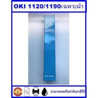 Vo หมึกสี -- ผ้าหมึก Ribbon OKI 1120/1190 รีฟิว(เฉพาะผ้า) สำหรับเครื่อง OKI ML-1120/1190 #ตลับสี  #หมึกปริ้นเตอร์  #หมึกสีเครื่องปริ้น