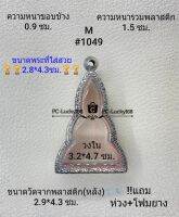 M#1049ตลับพระ/กรอบพระสเตนเลสลายไทยขนาดภายใน3.2*4.7 ซม. สำหรับพิมพ์เข้ารูปหยักสมเด็จโต วัดบางพลี สงสัยทักแชทได้ค่ะ **ขนาดที่ใส่พระสวย2.8*4.3ซม.