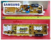 อะไหล่ของแท้/เมนบอร์ด+ดิสเพลย์/Samsung/ASSY PCB MAIN/SAMSUNG/DC92-00202A/แทน/DC92-00202F/WA11VPYEC/XSE :WA12VPLEC/XST :WA13VPYFC/XTC