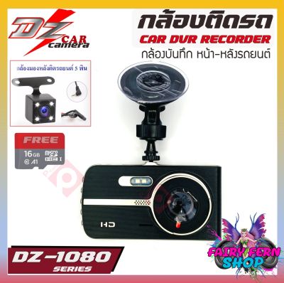 กล้องติดรถยนต์ กล้องติดหน้ารถ กล้องบันทึก2กล้อง หน้า-หลัง DZ 1080p กล้องเลนส์กว้าง หน้าจอขนาด4นิ้ว พร้อมกล้องหลังสว่างกลางคืนของแท้ FHD