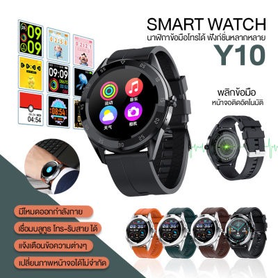 ถูกสุด ส่งจากไทย smart watch Y10 ใหม่ล่าสุด โทรคุยสายได้Smart Watch นาฬิกาอัจฉริยะ L9  ภาษาไทย วัดชีพจร ความดัน นับก้าว มีประกัน ตั้งรูปหน้าจอ ของแท้100% นาฬิกาโทรได้ วัดชีพจร นาฬิกาสมาทวอช2023 มีบริการเก็บเงินปลายทาง